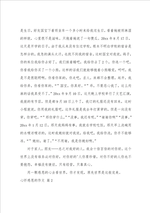 精选心怀感恩的作文锦集五篇