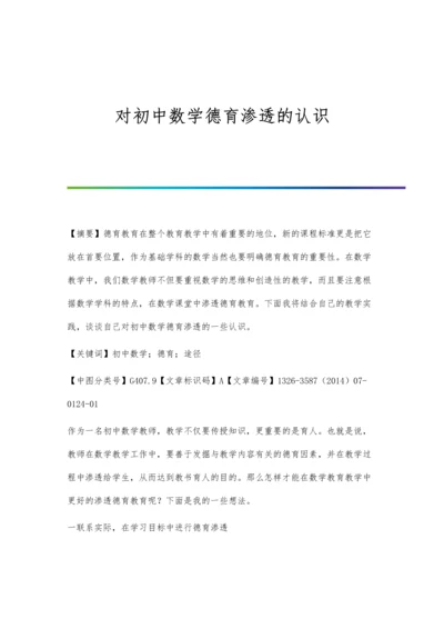 对初中数学德育渗透的认识.docx