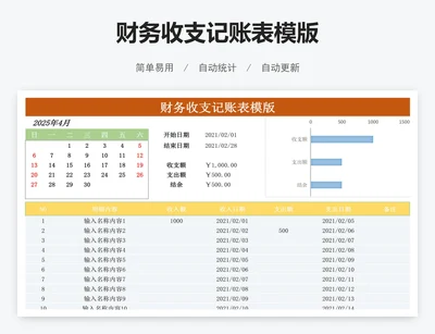 财务收支记账表模版