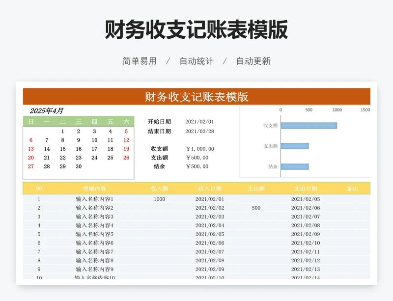 财务收支记账表模版