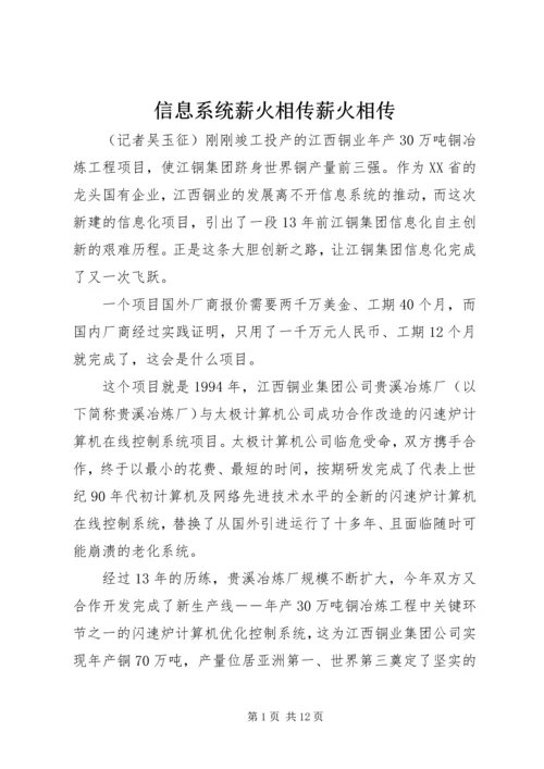 信息系统薪火相传薪火相传.docx