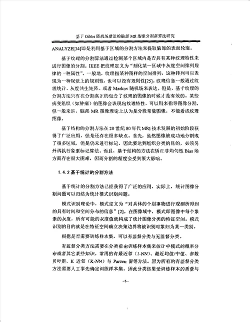 基于Gibbs随机场理论的脑部MR图像分割新算法研究生物医学工程专业论文