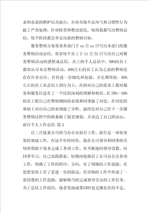 前台个人工作总结汇编7篇