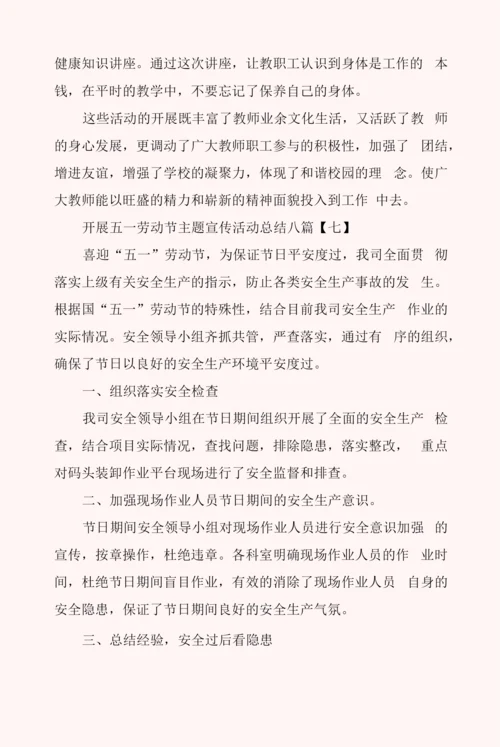 开展五一劳动节主题宣传活动总结八篇.docx