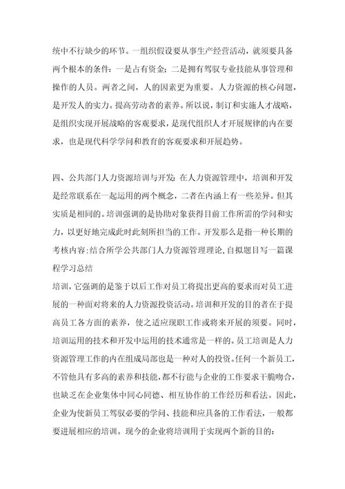 公共部门人力资源管理学习总结