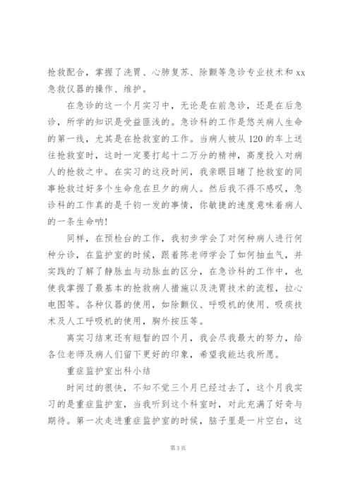 重症监护室出科小结.docx