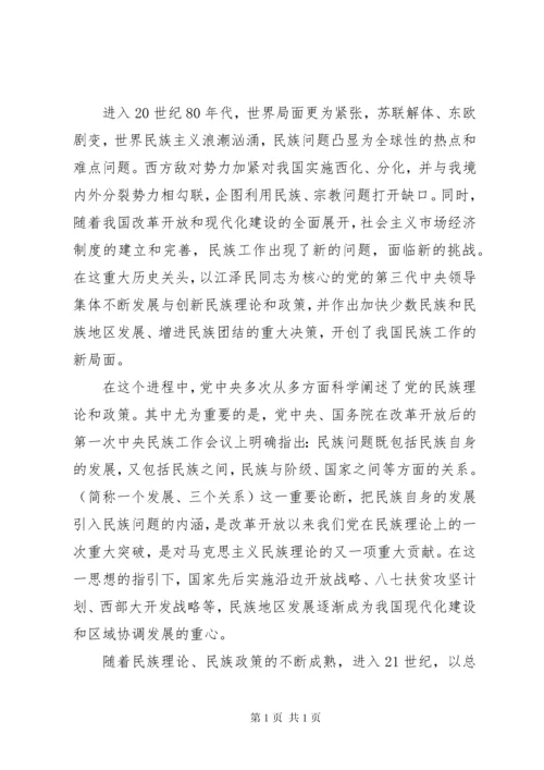 学习和贯彻民族理论和民族政策发言材料.docx