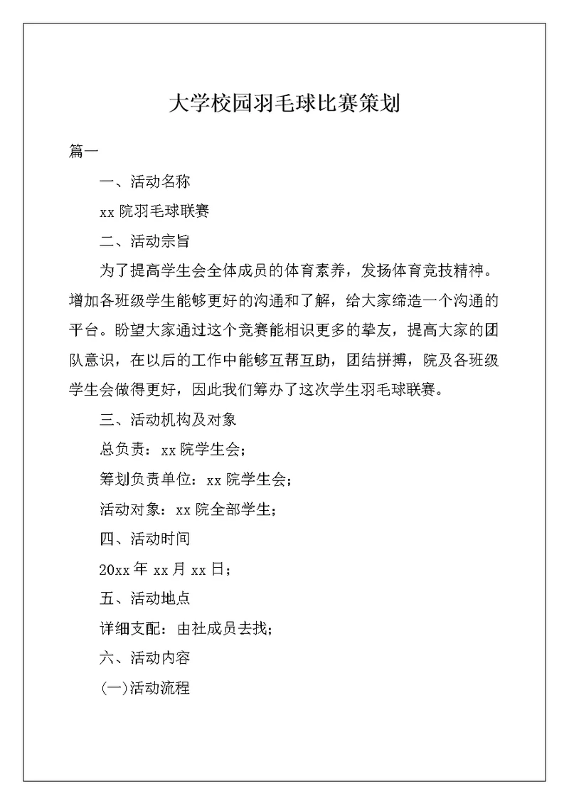 大学校园羽毛球比赛策划