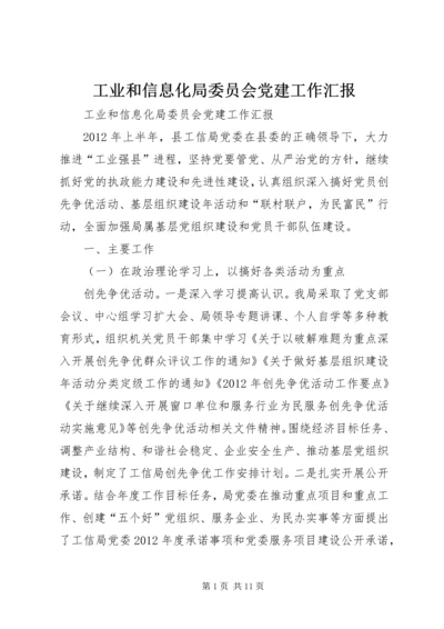 工业和信息化局委员会党建工作汇报.docx