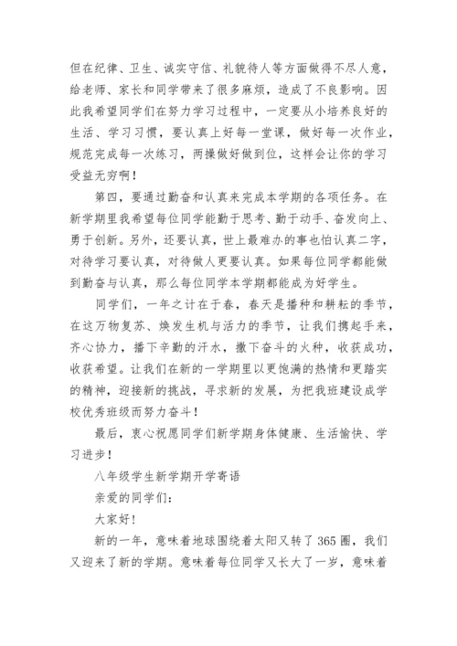 八年级学生新学期开学寄语.docx