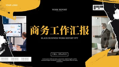 黑色商务风工作汇报通用PPT