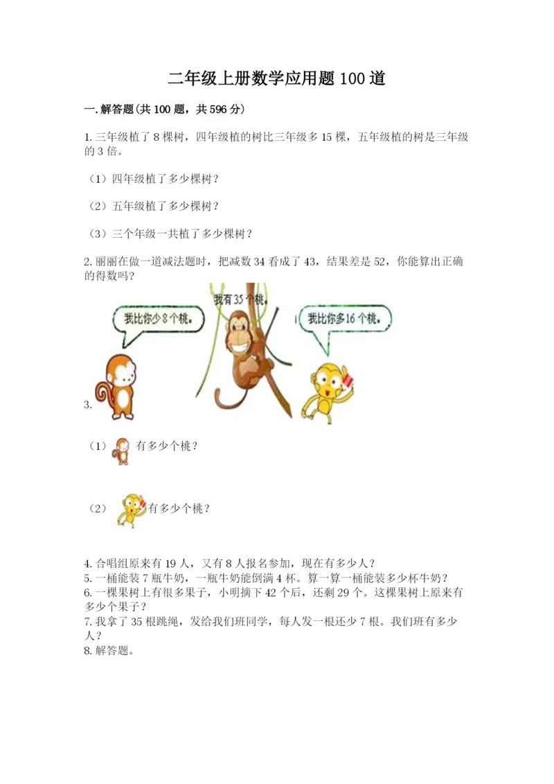 二年级上册数学应用题100道带答案（名师推荐）.docx