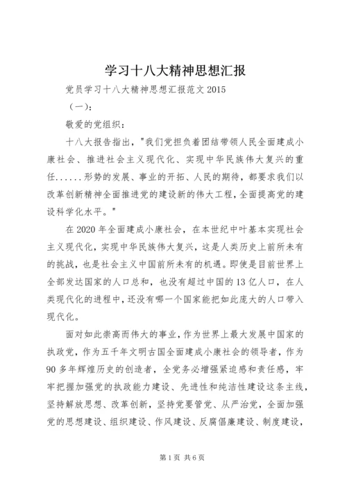 学习十八大精神思想汇报 (7).docx