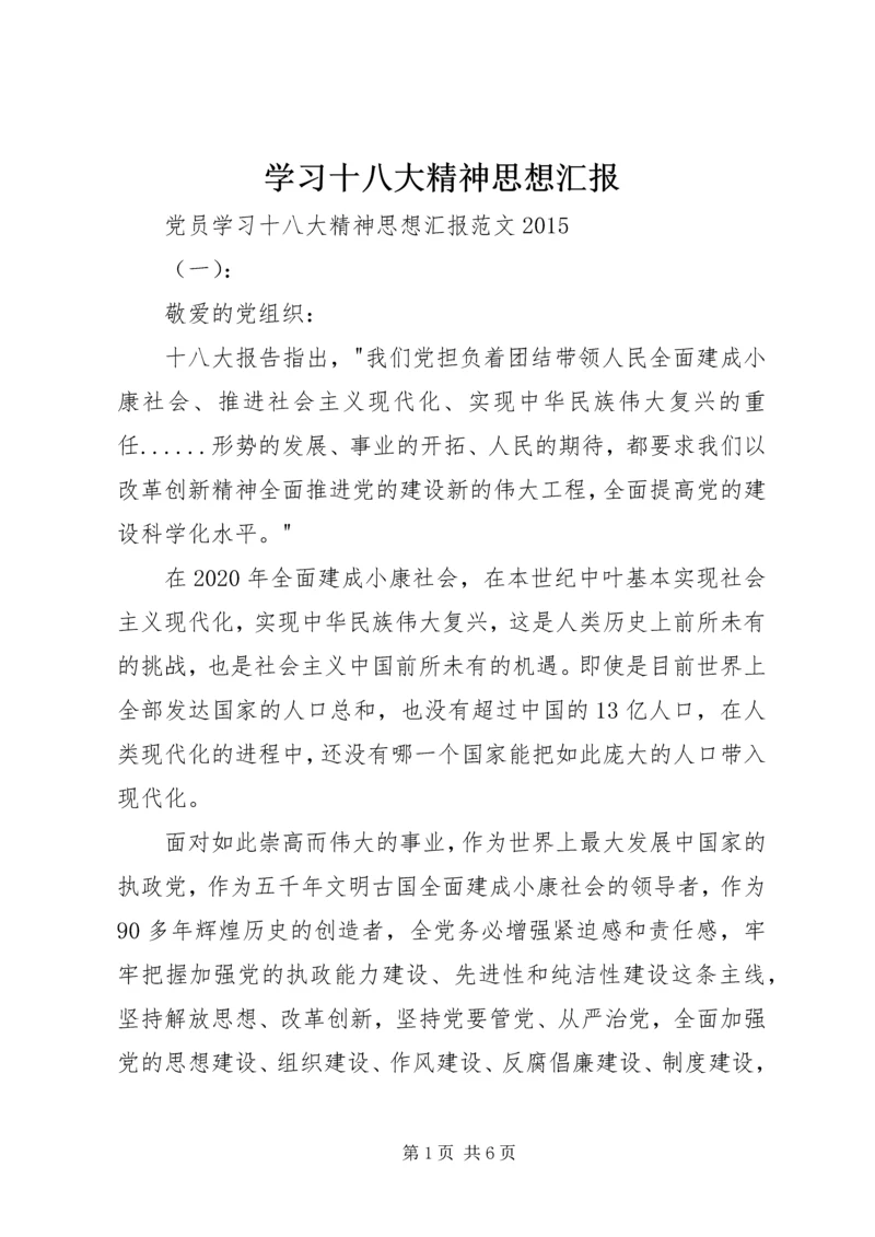 学习十八大精神思想汇报 (7).docx