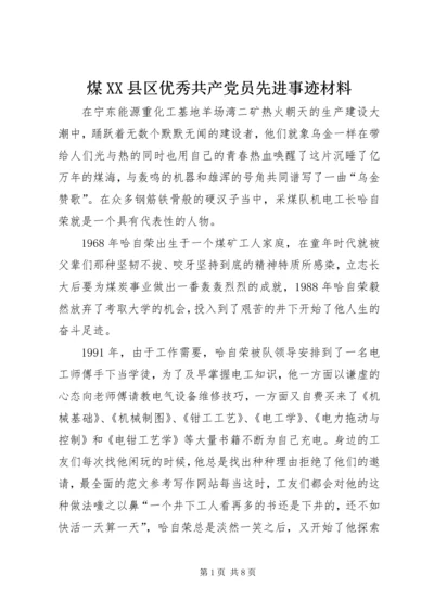 煤XX县区优秀共产党员先进事迹材料 (2).docx