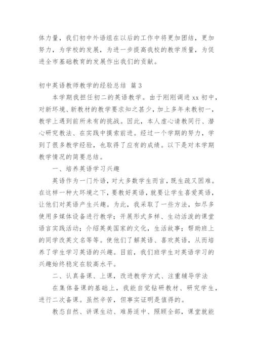 初中英语教师教学的经验总结.docx