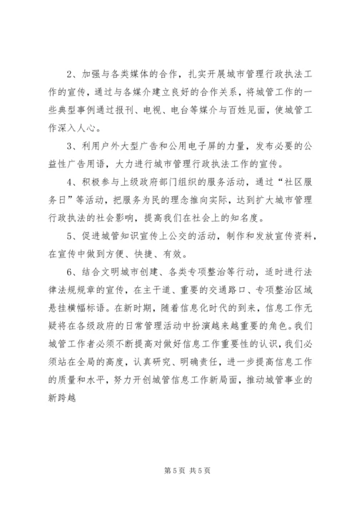 城管部门执法局对城管信息工作的心得体会 (2).docx