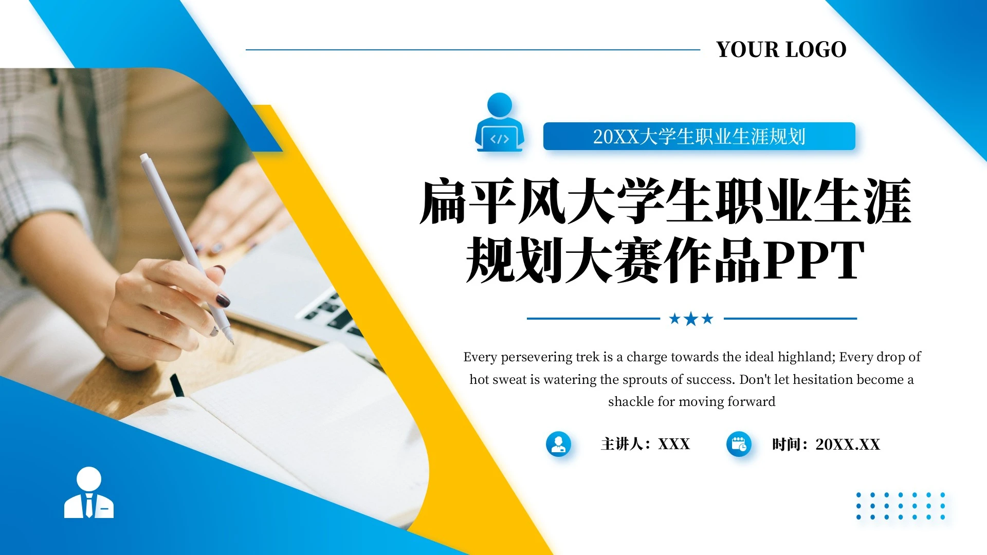 蓝色扁平风大学生职业生涯规划大赛作品PPT模板