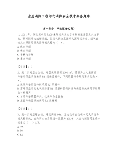 注册消防工程师之消防安全技术实务题库【轻巧夺冠】.docx