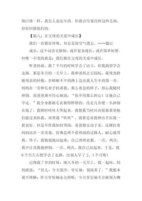 父母关爱我的作文.docx