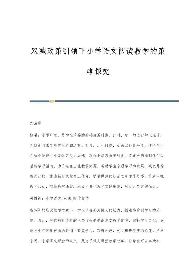 双减政策引领下小学语文阅读教学的策略探究.docx