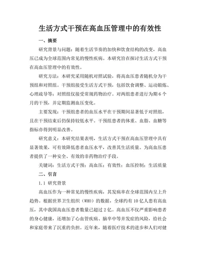 生活方式干预在高血压管理中的有效性