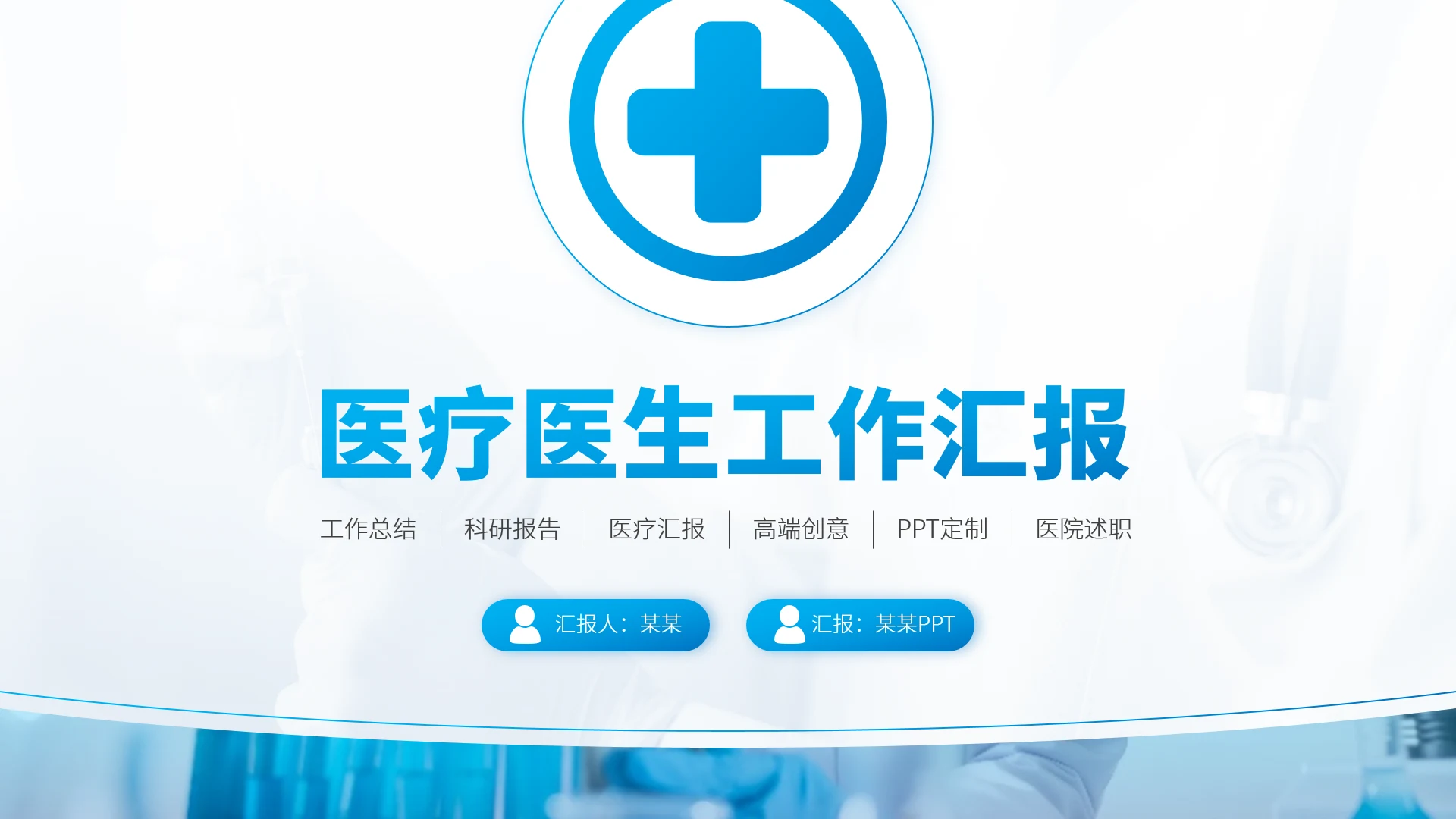 蓝色医疗医生工作汇报PPT模板