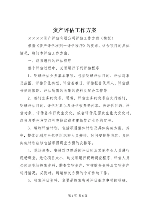 资产评估工作方案 (2).docx