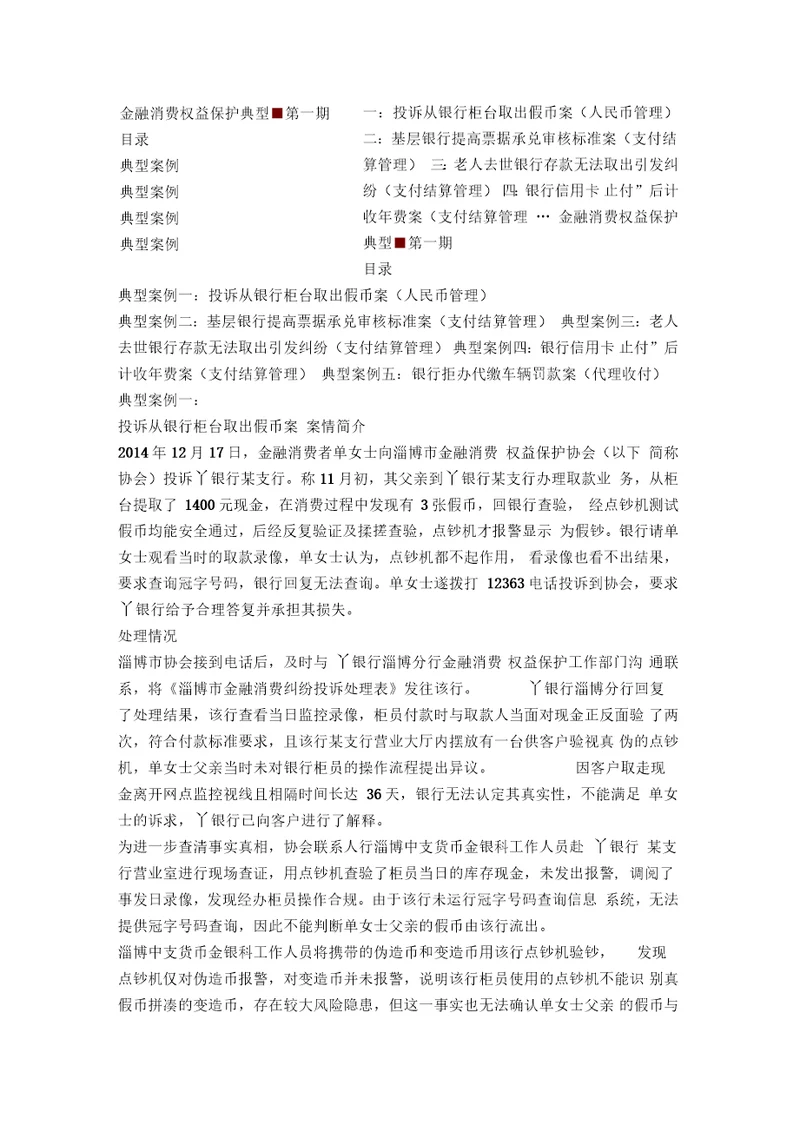 金融消费权益保护典型案例