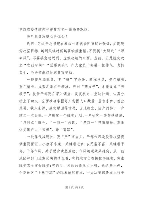 关于决胜脱贫攻坚心得体会多篇某年.docx
