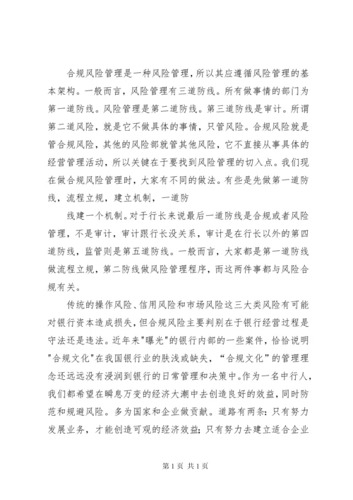 合规风险管理工作典型发言材料 (2).docx