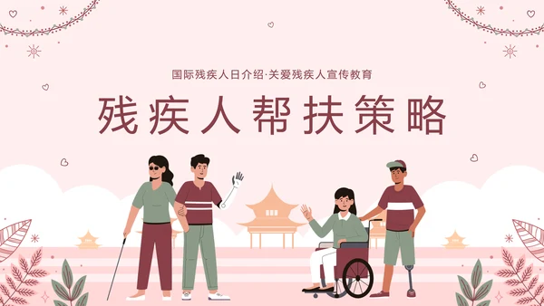 世界残疾人日关爱残疾人ppt模板