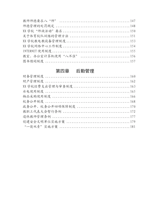 【制度办法】学校全套管理制度汇编.docx