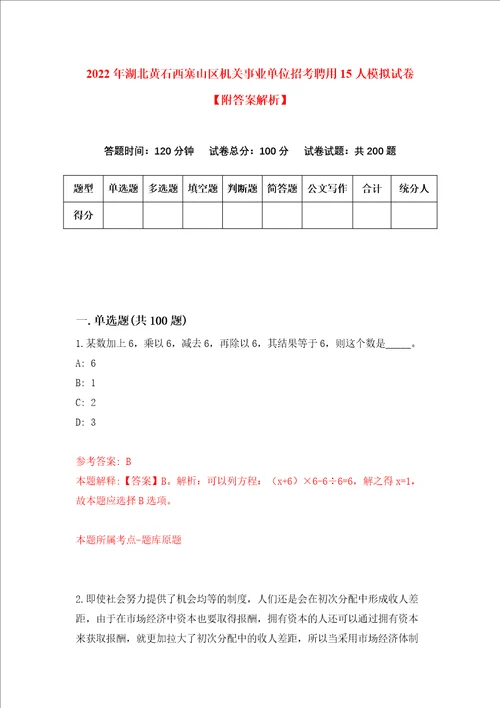 2022年湖北黄石西塞山区机关事业单位招考聘用15人模拟试卷附答案解析第1次