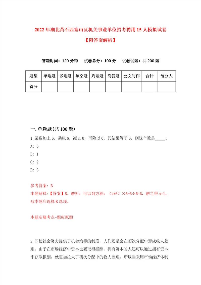 2022年湖北黄石西塞山区机关事业单位招考聘用15人模拟试卷附答案解析第1次