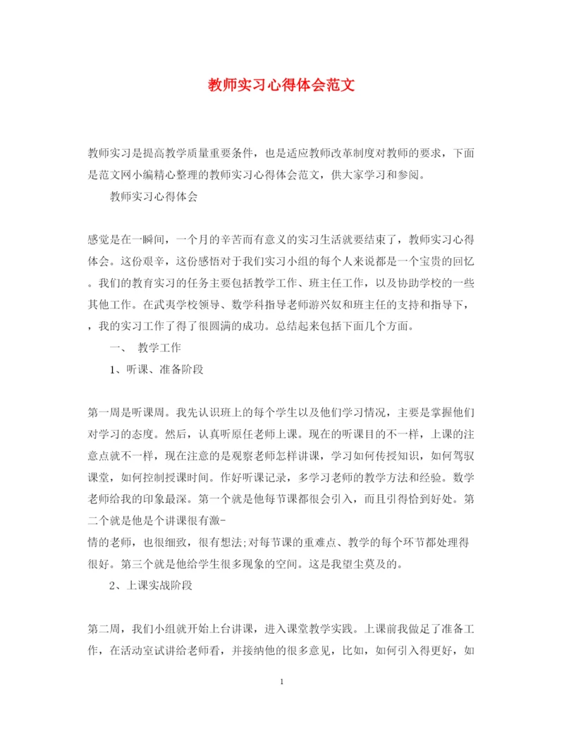 精编教师实习心得体会范文2.docx