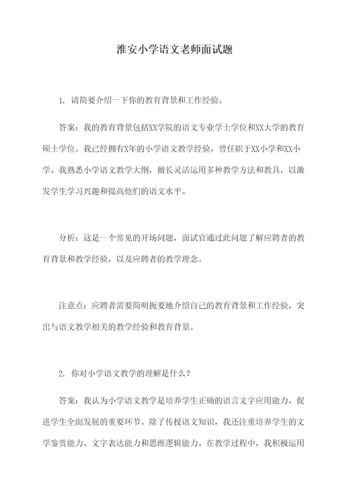 淮安小学语文老师面试题