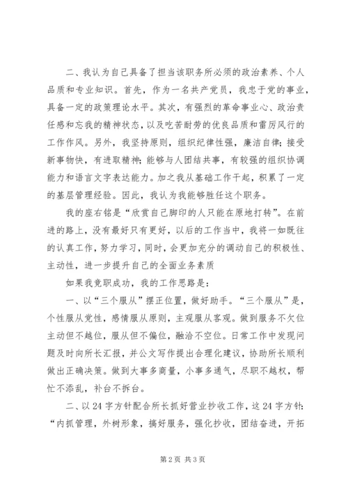 副所长的竟聘演讲稿.docx