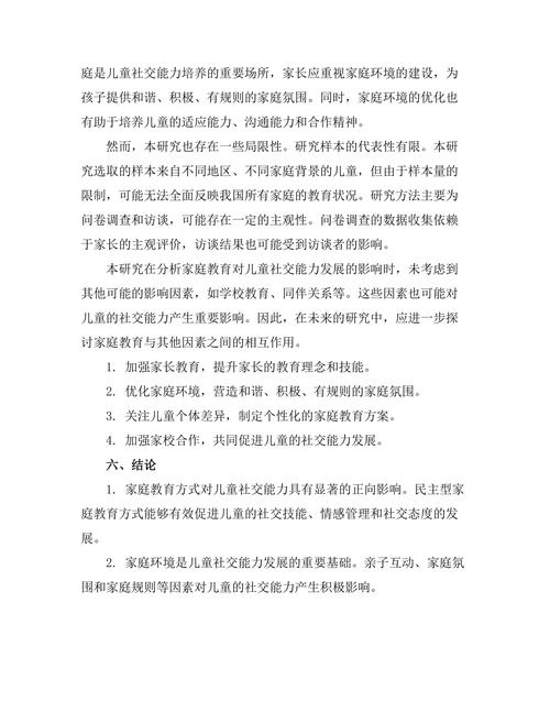家庭教育对儿童社交能力发展的作用