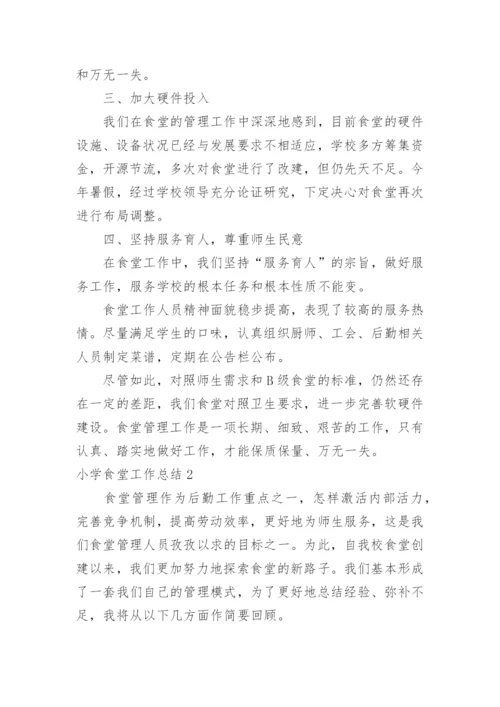 小学食堂工作总结_7.docx