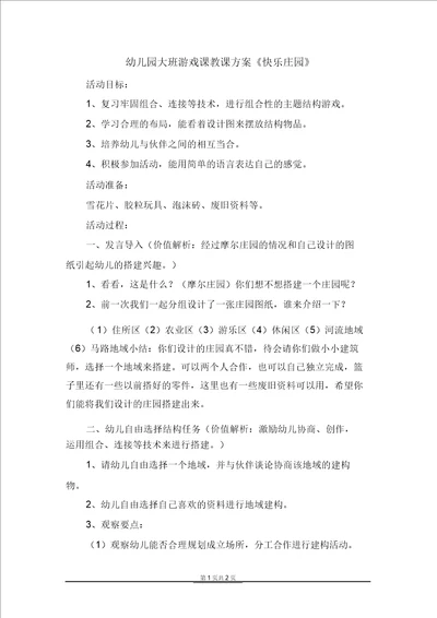 幼儿园大班游戏课教案快乐庄园