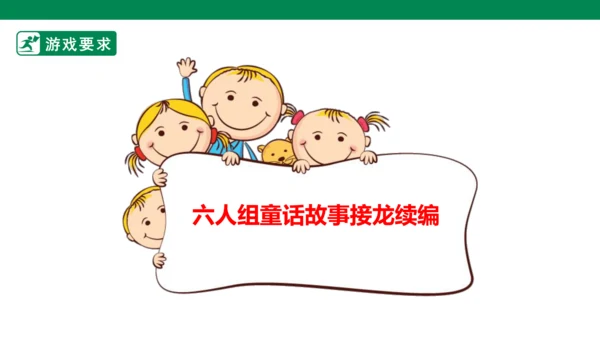 第4单元第11课时单元大任务“童话故事接龙比赛”