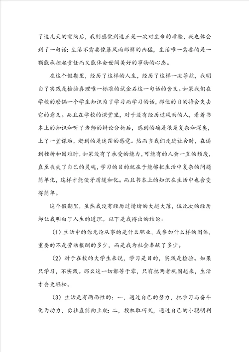 精华大学生社会实践心得体会集合10篇