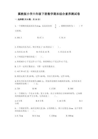 冀教版小学六年级下册数学期末综合素养测试卷精品（考试直接用）.docx