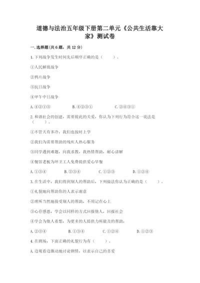 道德与法治五年级下册第二单元《公共生活靠大家》测试卷精品【全国通用】.docx