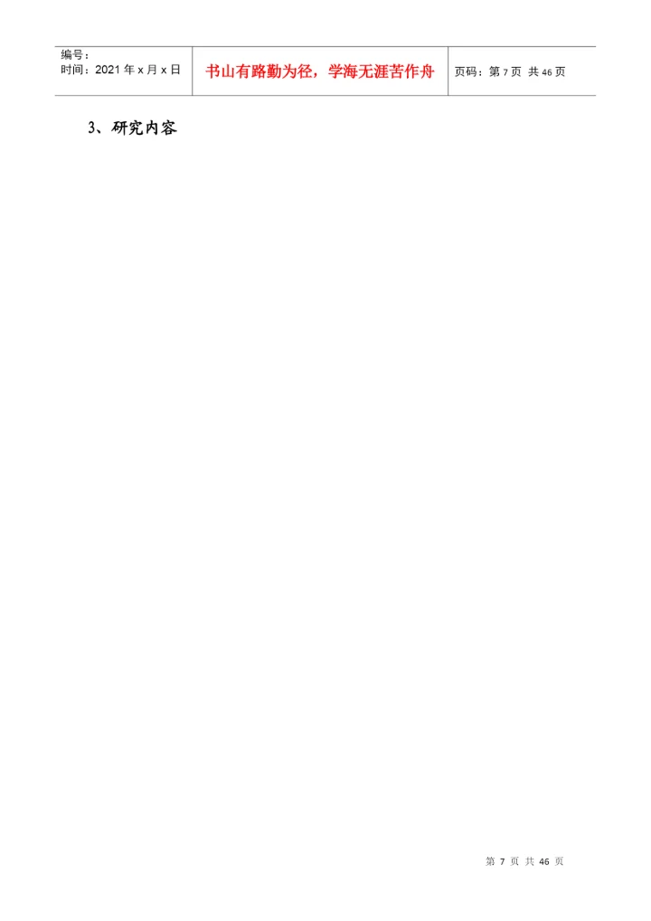 硕士研究生学位论文开题报及论文工作计划.docx