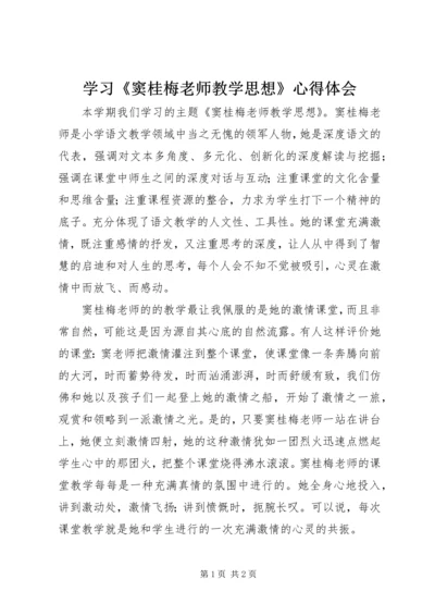 学习《窦桂梅老师教学思想》心得体会.docx