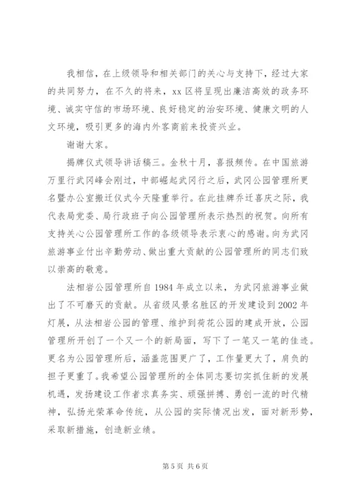 揭牌仪式领导致辞稿精选范文三篇.docx