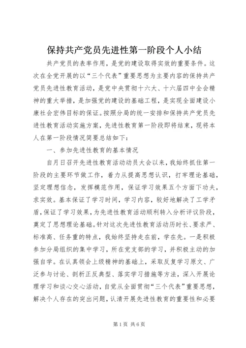 保持共产党员先进性第一阶段个人小结.docx