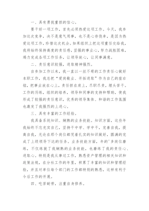 资产管理部经理竞聘演讲稿.docx